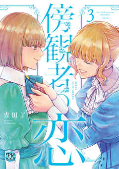 傍観者の恋３【初回限定ペーパー付】【電子限定特典付】