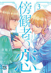 傍観者の恋【初回限定ペーパー付】【電子限定特典付】