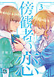 傍観者の恋３【初回限定ペーパー付】【電子限定特典付】