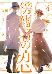 傍観者の恋【初回限定ペーパー付】【電子限定特典付】