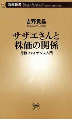 サザエさんと株価の関係―行動ファイナンス入門―