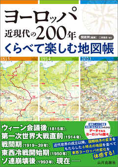 ヨーロッパ近現代の200年　くらべて楽しむ地図帳