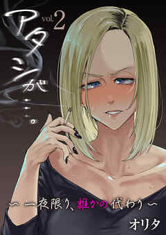 アタシが…。～一夜限り、誰かの代わり～　2巻