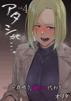 アタシが…。～一夜限り、誰かの代わり～　4巻