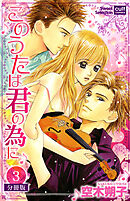 このうたは君の為に【分冊版】 3話