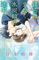 僕らはまだ氷河期の途中【分冊版】 2話