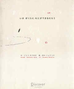 Peace book―いまぼくらになにができるだろう