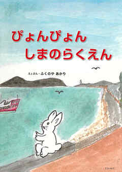 ぴょんぴょん　しまのらくえん