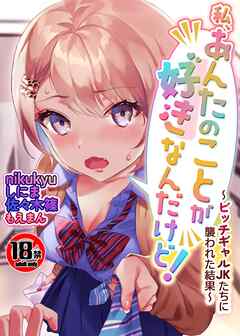 【18禁】私、あんたのことが好きなんだけど！～ビッチギャルJKたちに襲われた結果～