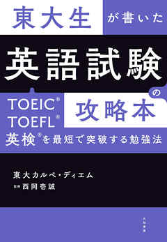 東大生が書いた 英語試験の攻略本～TOEIC・TOEFL・英検を最短で突破する勉強法