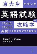 東大生が書いた 英語試験の攻略本～TOEIC・TOEFL・英検を最短で突破する勉強法