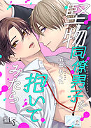 堅物同僚男子を抱いてみたら 4