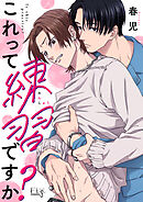 これって練習ですか？3