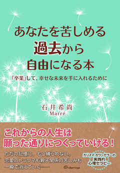 あなたを苦しめる過去から自由になる本