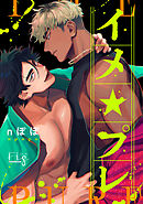 イメ★プレ ～悩める官能小説家と濡れ場実演～ 5