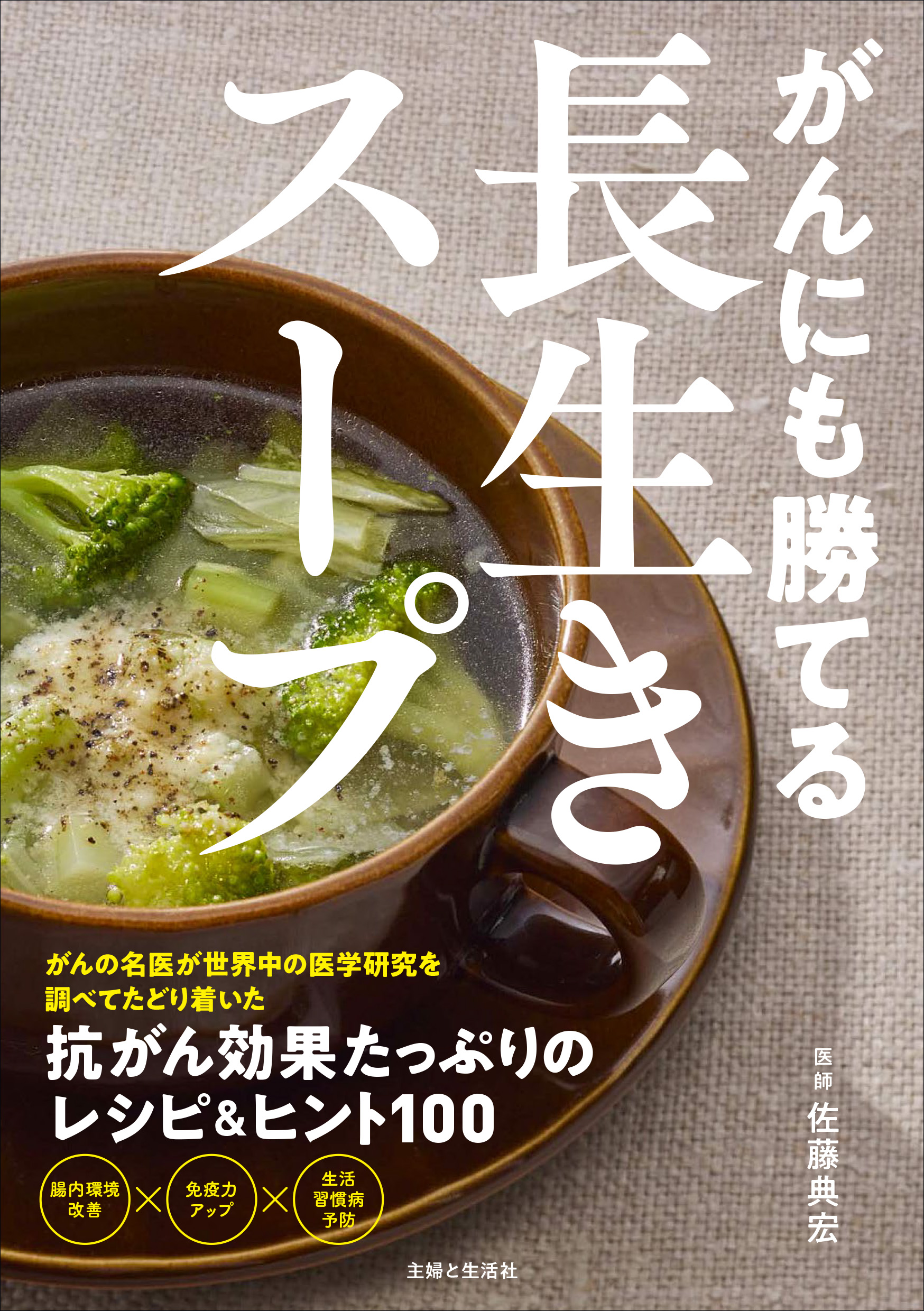 がんにも勝てる長生きスープ - 佐藤典宏 - 漫画・ラノベ（小説）・無料