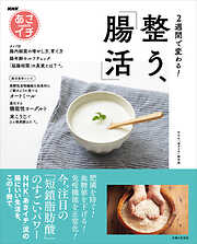 NHKあさイチ　2週間で変わる！　整う、「腸活」