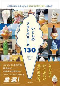 いとしのソフトクリーム130