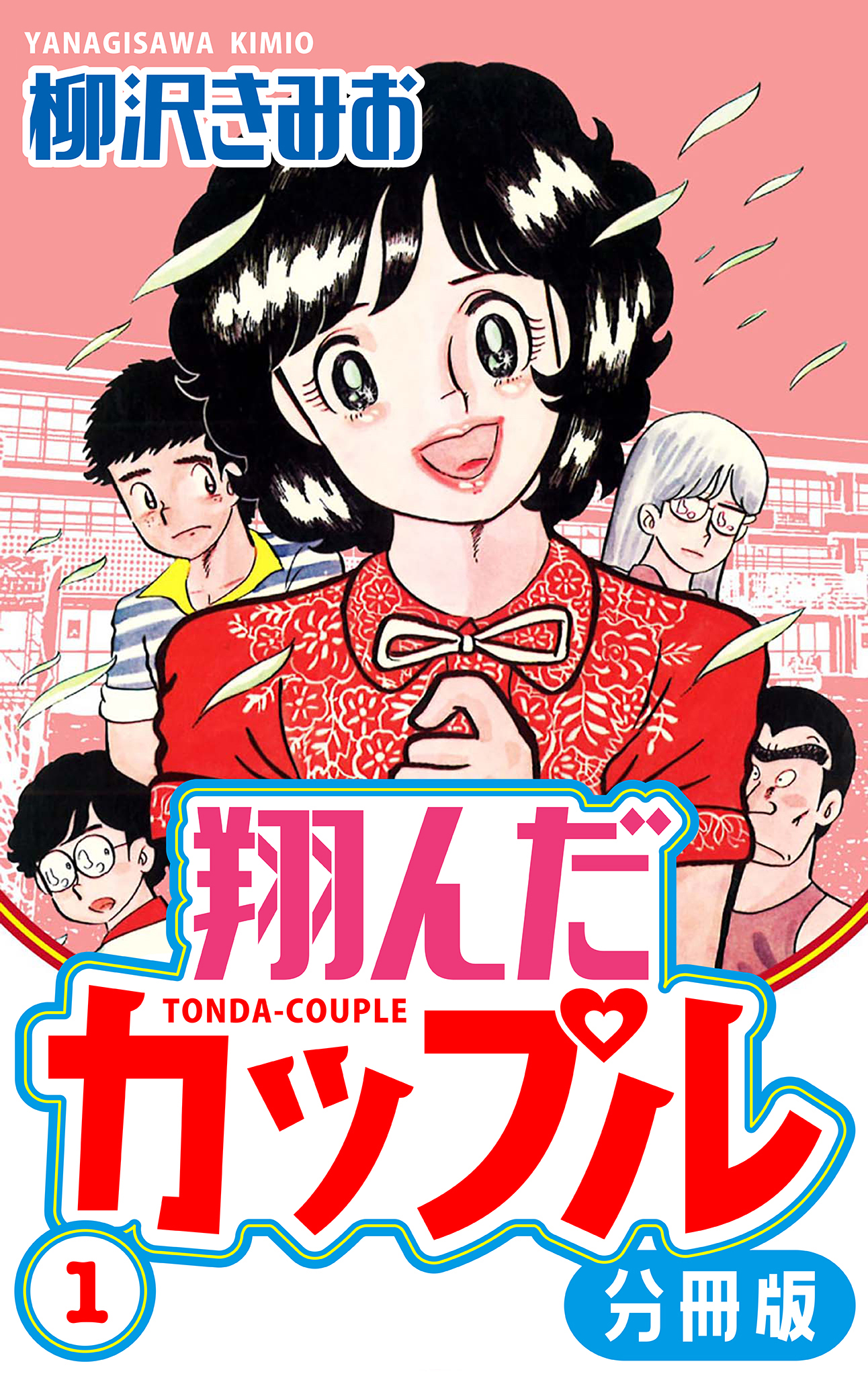 翔んだカップル 分冊版 1 - 柳沢きみお - 青年マンガ・無料試し読みなら、電子書籍・コミックストア ブックライブ