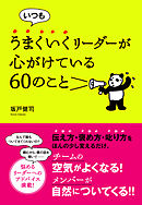 いつもうまくいくリーダーが心がけている60のこと