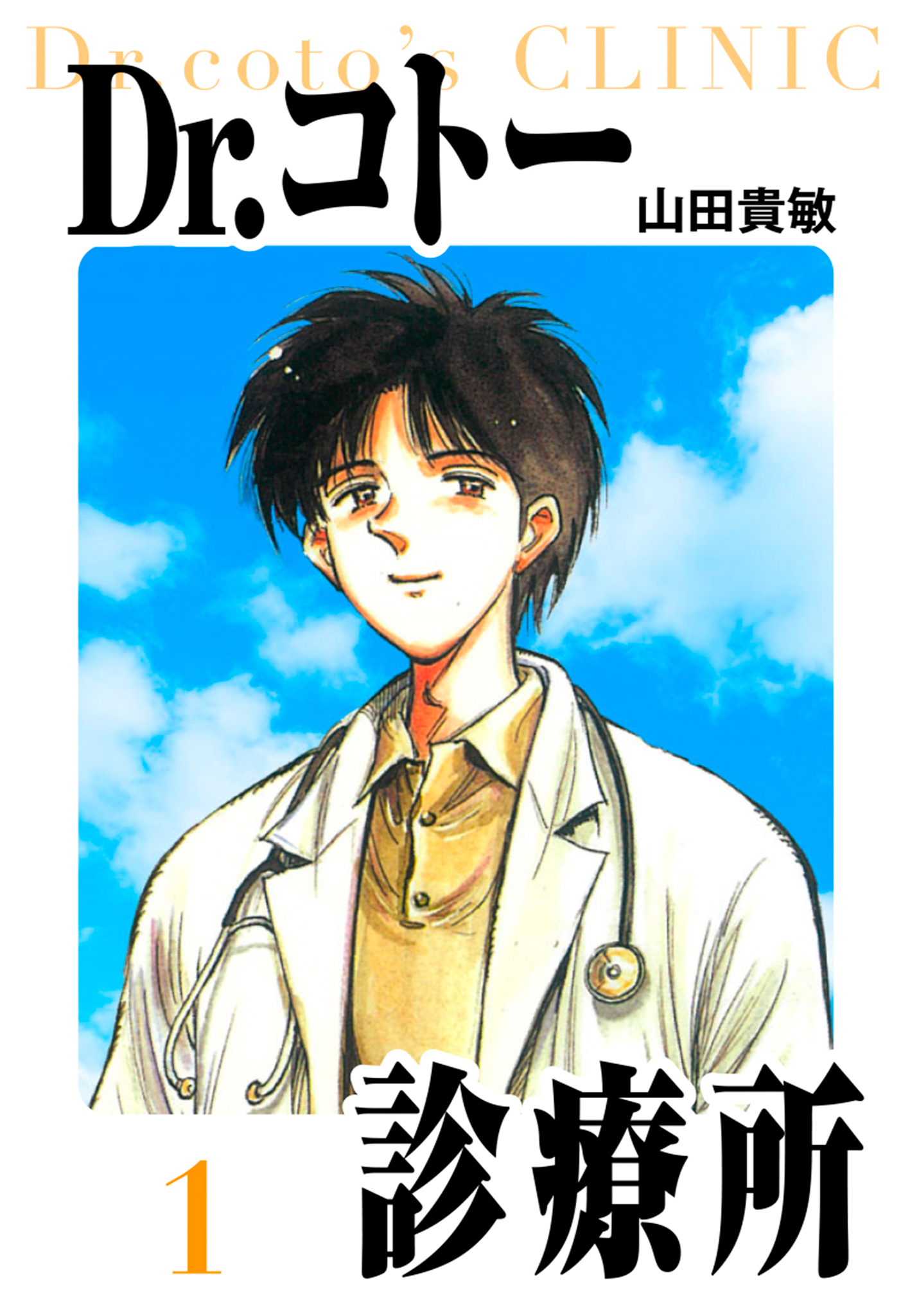 Dr.コトー診療所 愛蔵版 1 - 山田貴敏 - 漫画・無料試し読みなら、電子