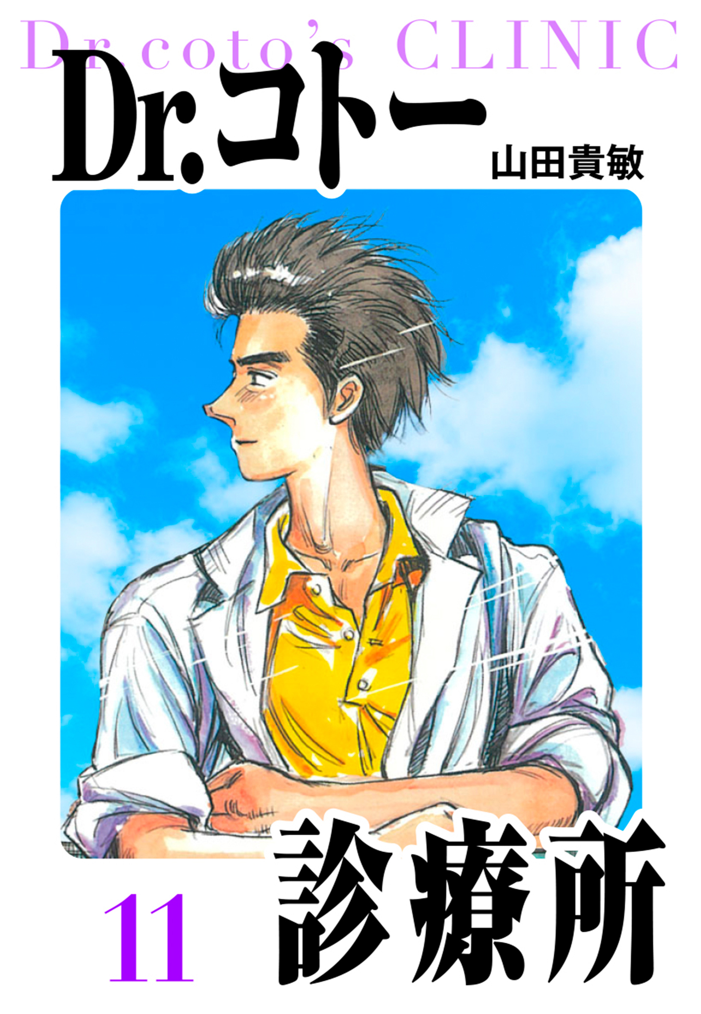 Dr.コトー診療所 愛蔵版 11 - 山田貴敏 - 漫画・無料試し読みなら