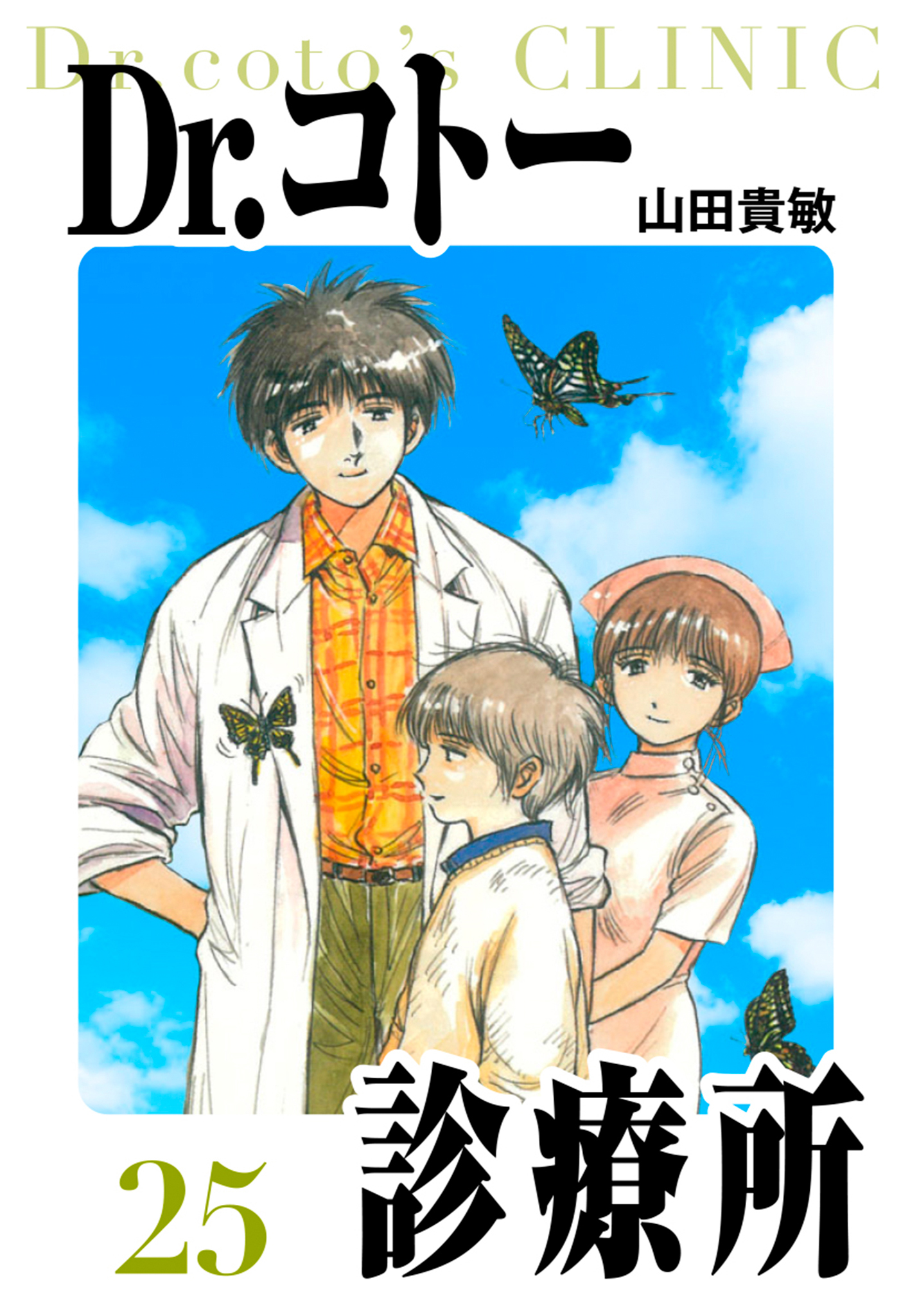 Dr.コトー診療所 愛蔵版 25 - 山田貴敏 - 漫画・ラノベ（小説）・無料