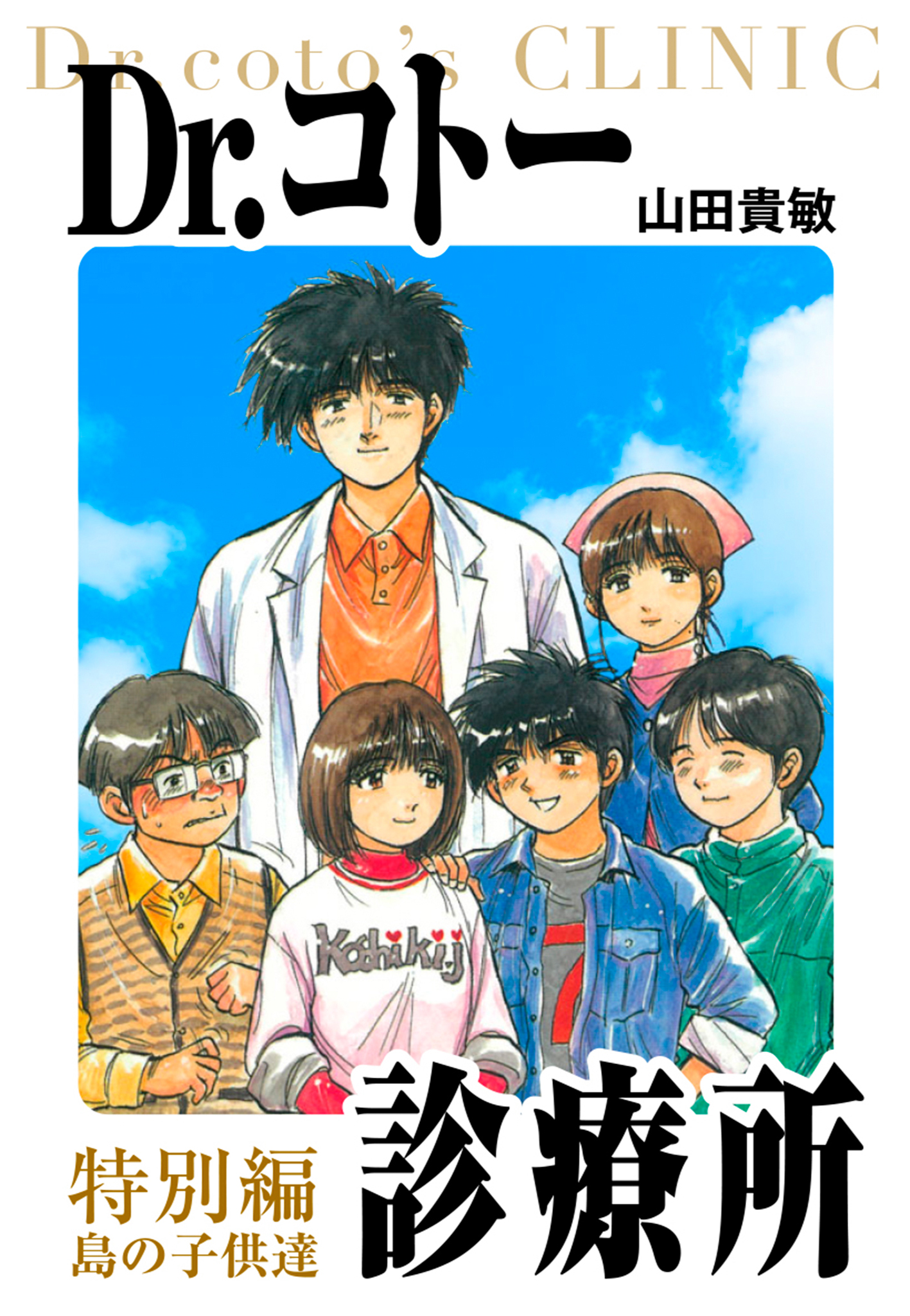 Dr.コトー診療所 愛蔵版 26 特別編 島の子供達（最新刊） - 山田貴敏