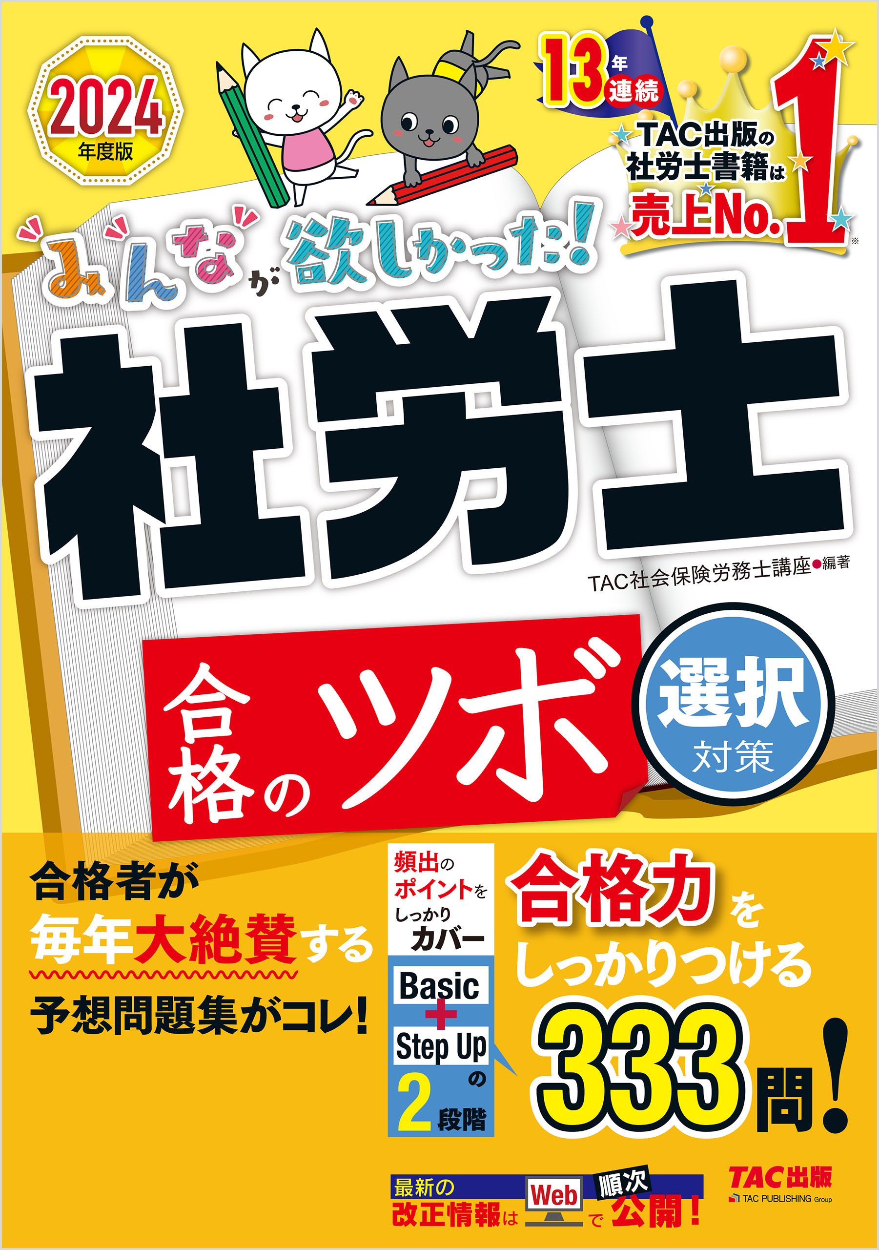 2024年度版 みんなが欲しかった！ 社労士合格のツボ 選択対策 - TAC社会保険労務士講座 -  ビジネス・実用書・無料試し読みなら、電子書籍・コミックストア ブックライブ