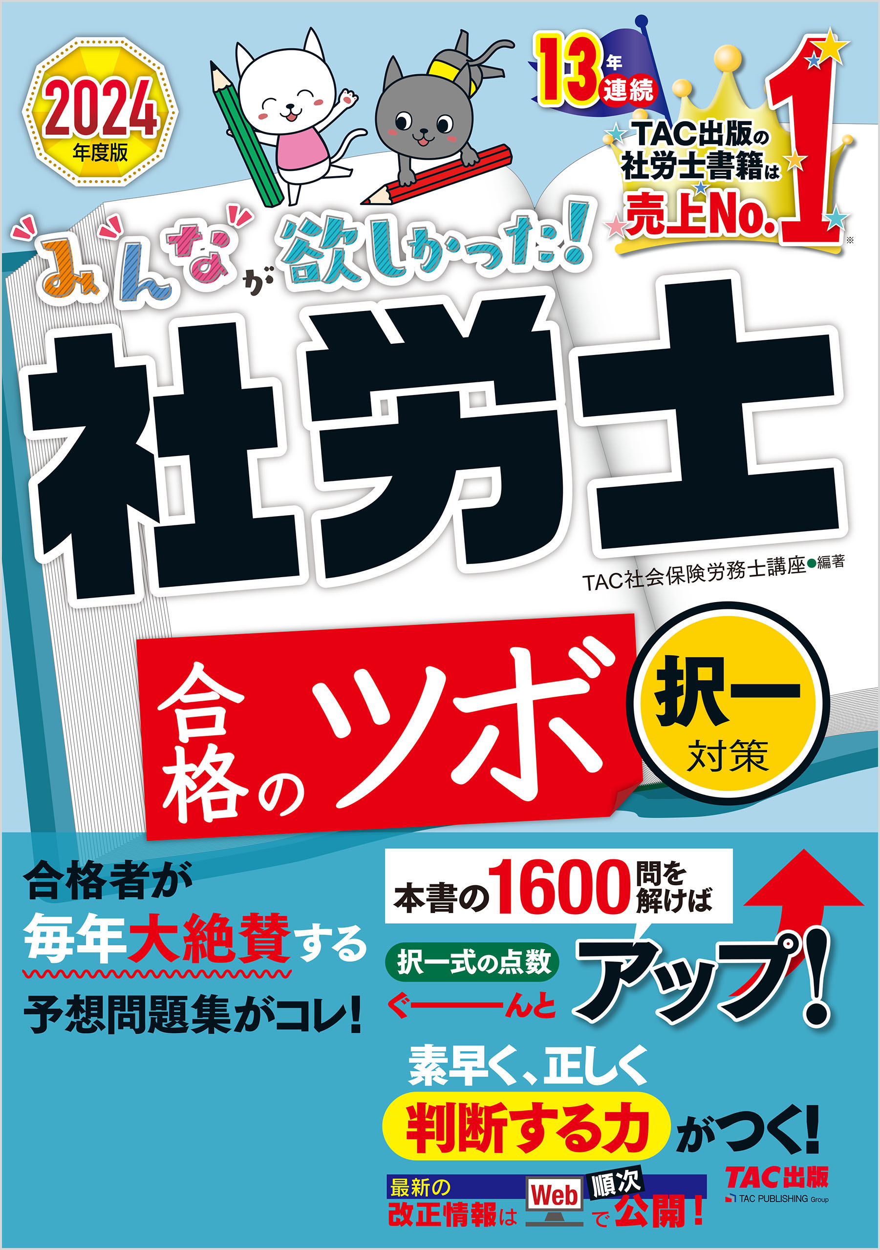 みんなが欲しかった！社労士合格のツボ 選択対策(２０２２年度版