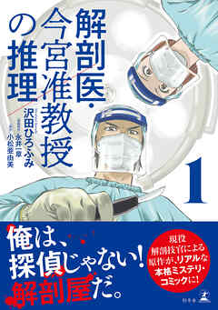 解剖医・今宮准教授の推理