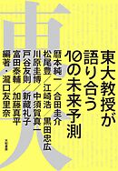 東大教授が語り合う 10の未来予測