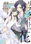 リスタートの花～モラハラDV男から未来を取り戻す～　2話
