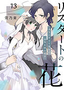 リスタートの花～モラハラDV男から未来を取り戻す～　13話