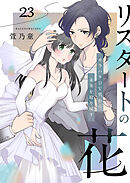 リスタートの花～モラハラDV男から未来を取り戻す～　23話