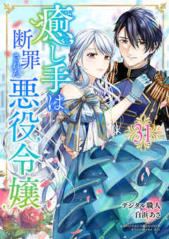 癒し手は断罪された悪役令嬢　31話 - デジタル職人/白浜あさ - 少女マンガ・無料試し読みなら、電子書籍・コミックストア ブックライブ