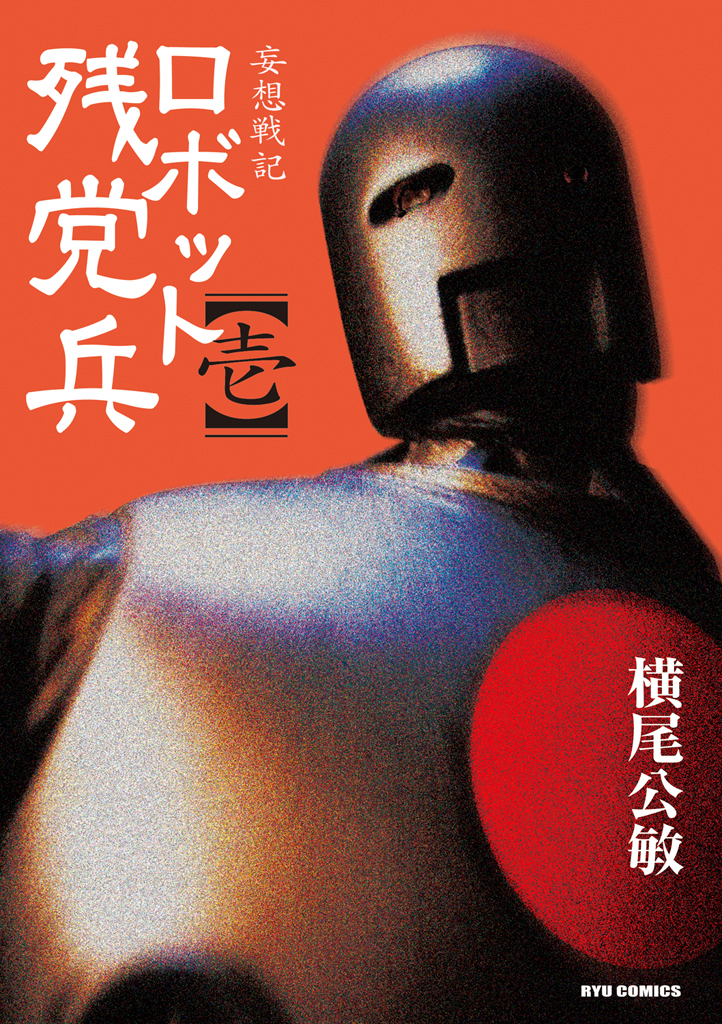 妄想戦記 ロボット残党兵 １巻 - 横尾公敏 - 漫画・無料試し読みなら