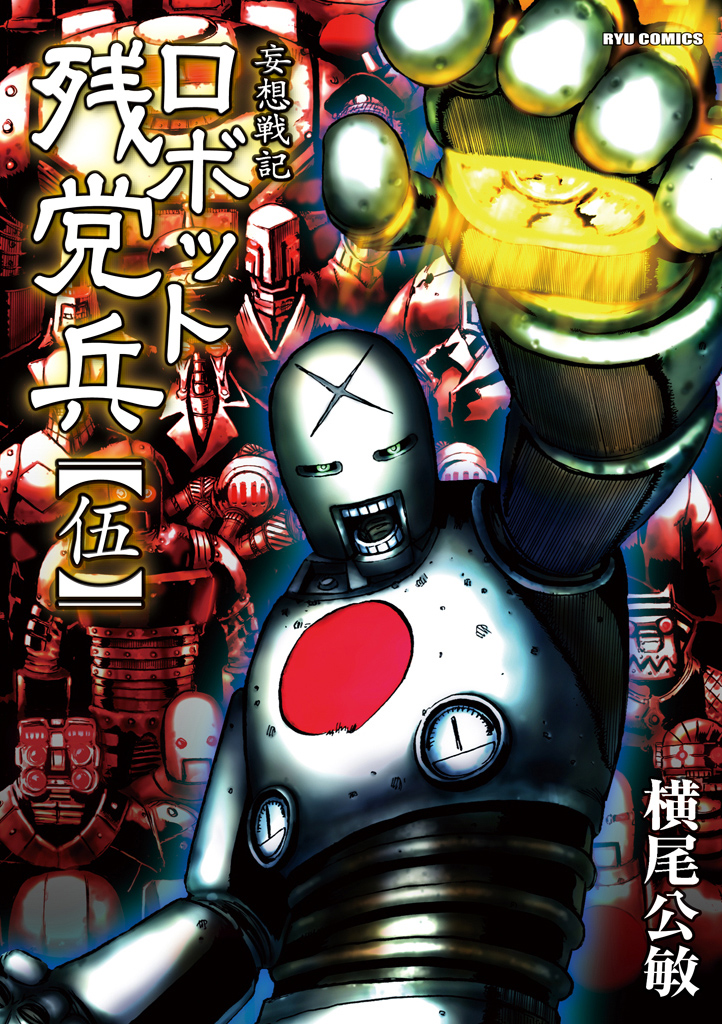 妄想戦記 ロボット残党兵 ５巻 漫画 無料試し読みなら 電子書籍ストア ブックライブ