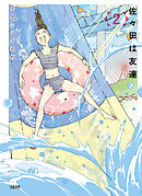 佐々田は友達　2