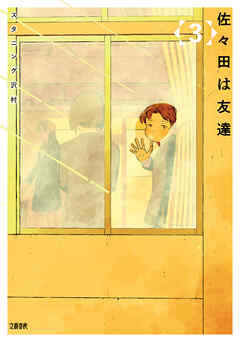 佐々田は友達 3