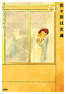 佐々田は友達 3