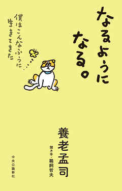 なるようになる。　僕はこんなふうに生きてきた