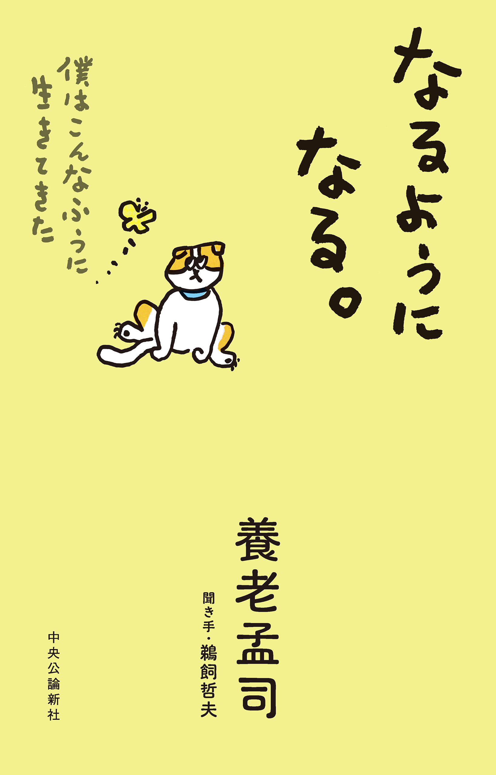 なるようになる。 僕はこんなふうに生きてきた - 養老孟司/鵜飼哲夫 - 小説・無料試し読みなら、電子書籍・コミックストア ブックライブ