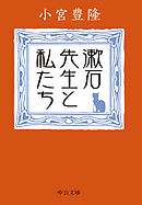 漱石先生と私たち