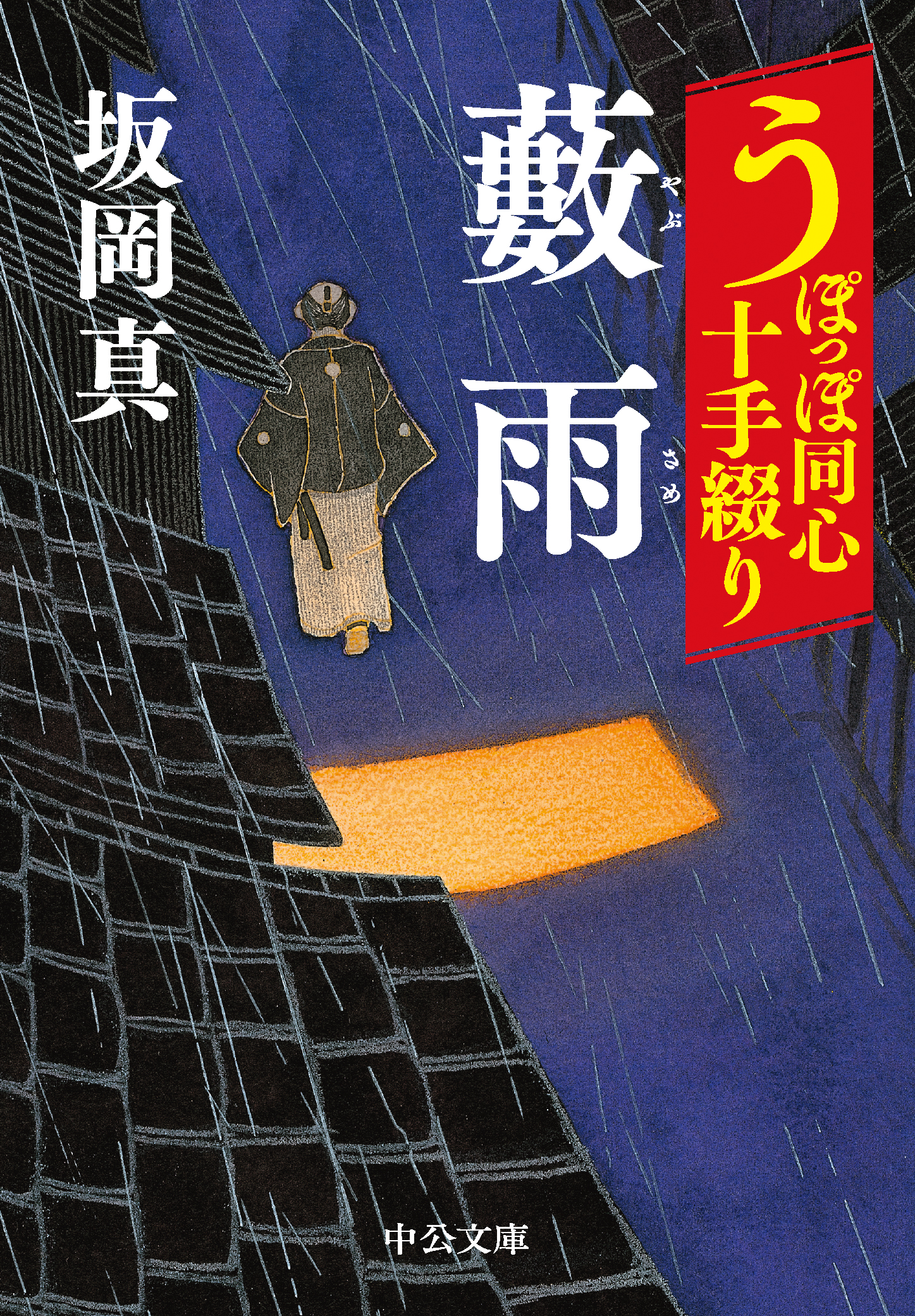 うぽっぽ同心十手綴り 藪雨 - 坂岡真 - 小説・無料試し読みなら、電子書籍・コミックストア ブックライブ