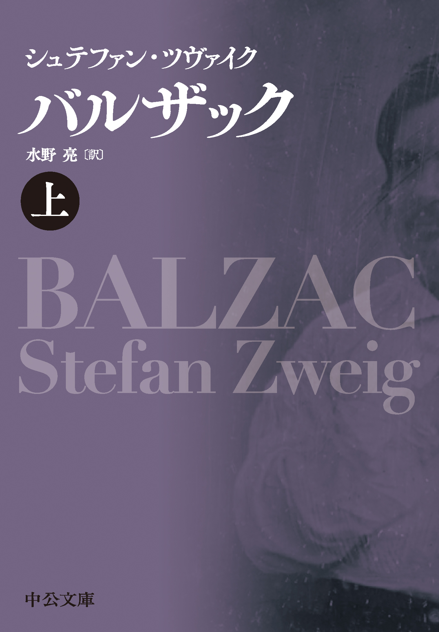 バルザック（上） - シュテファン・ツヴァイク/水野亮 - 漫画