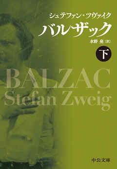バルザック（下）