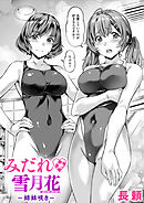 みだれ 雪月花～姉妹咲き～