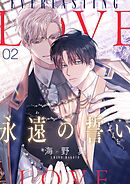 永遠の誓い（フルカラー）【おまけ付き特装版】 2