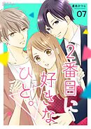 2番目に好きなひと。 7